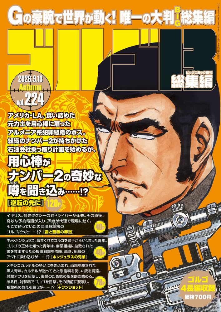 ゴルゴ13☆(B5)☆ 224 (09月号) |本 | 通販 | Amazon